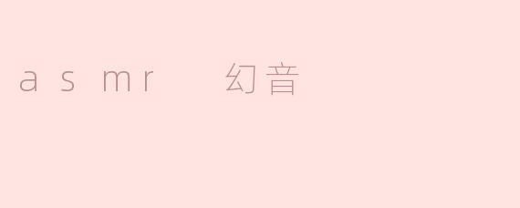 asmr 幻音